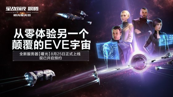 《EVE Online》新服【曙光】8月25日上线，预约现已开启