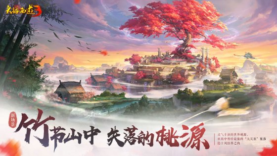 为爱西行十五年！《大话西游3》15周年资料片重磅来袭