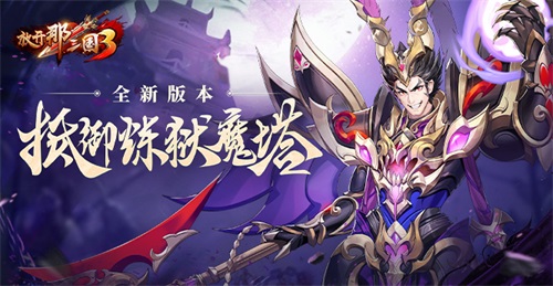 《放开那三国3》全新玩法炼狱魔塔开启！