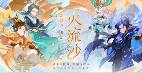 《梦幻西游》手游“火流沙”剧情活动开启！