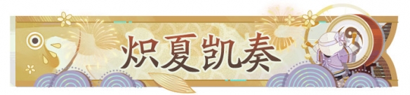 《阴阳师百闻牌》盛夏百闻赛火热开启！