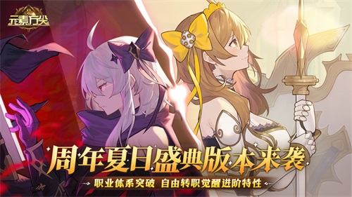 精彩不断！《元素方尖》周年夏日盛典第二弹开启