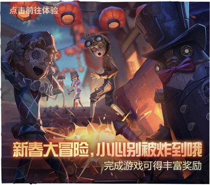 第五人格新春大冒险活动怎么玩-第五人格新春大冒险玩法攻略