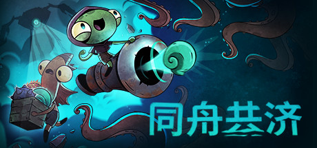 合作类roguelite《同舟共济》上架Steam 11月22日发售