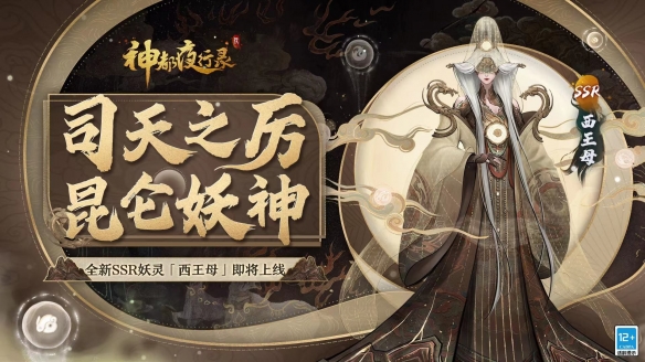 千载长生归帝乡 《神都夜行录》全新SSR妖灵“西王母”重磅降临！