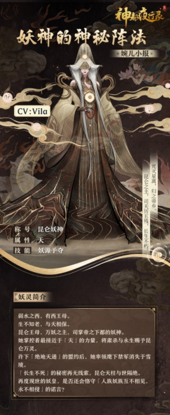 千载长生归帝乡 《神都夜行录》全新SSR妖灵“西王母”重磅降临！