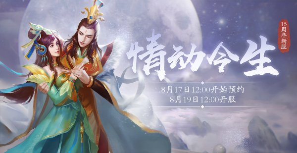 情动今生，为爱西行！《大话西游3》十五周年超级新服预约有礼