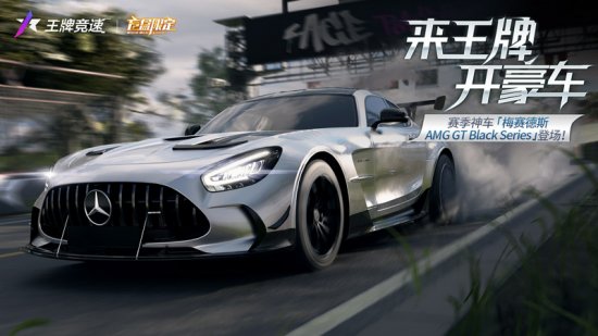 《王牌竞速》x梅赛德斯-AMG GT Black Series重磅来袭