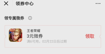 王者荣耀满6元减3元福利微券怎么获得-微信游戏中心微券使用方法