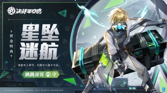 《决战平安京》跳跳哥哥全新赏金特典皮肤「星坠迷航」即将登场！