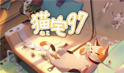 猫宅97萌新怎么获取猫猫-猫宅97萌新猫猫获取攻略