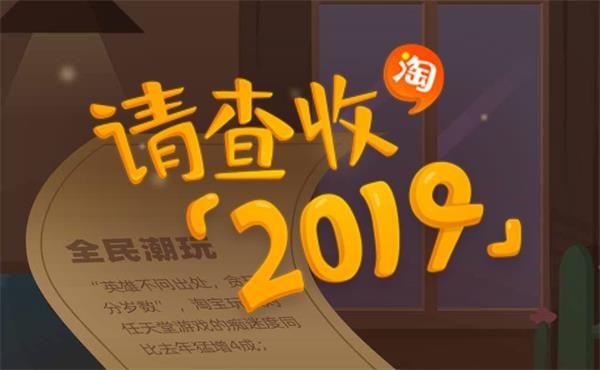 2019淘宝年度入坑账单怎么查看-淘宝2019年度入坑账单查看地址