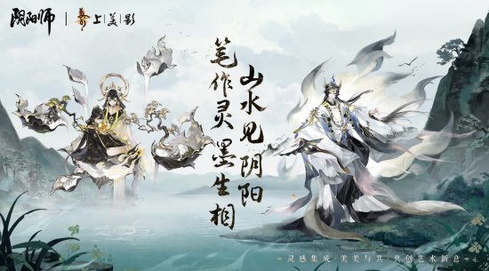 《阴阳师》丨上美影 全新艺术灵感企划·绘羽织罗系列皮肤即将上线