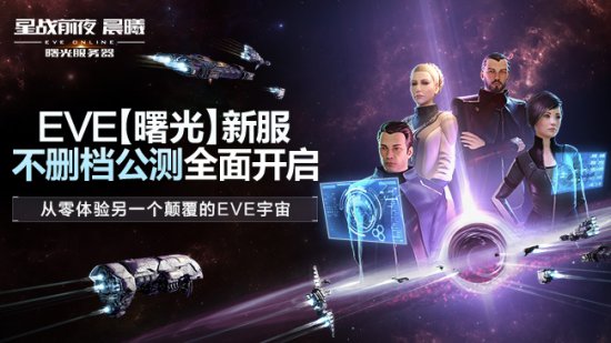 《EVE Online》（星战前夜晨曦） “曙光”新服不删档公测开启