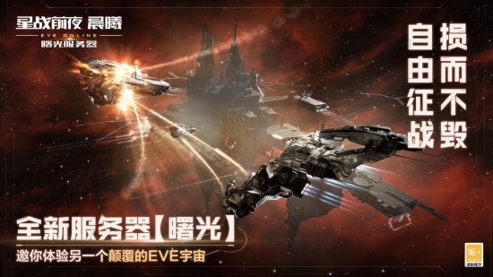 《EVE Online》（星战前夜晨曦） “曙光”新服不删档公测开启