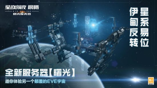 《EVE Online》（星战前夜晨曦） “曙光”新服不删档公测开启