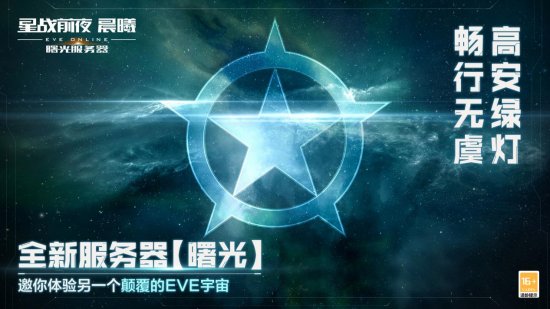 《EVE Online》（星战前夜晨曦） “曙光”新服不删档公测开启