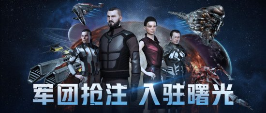 《EVE Online》（星战前夜晨曦） “曙光”新服不删档公测开启