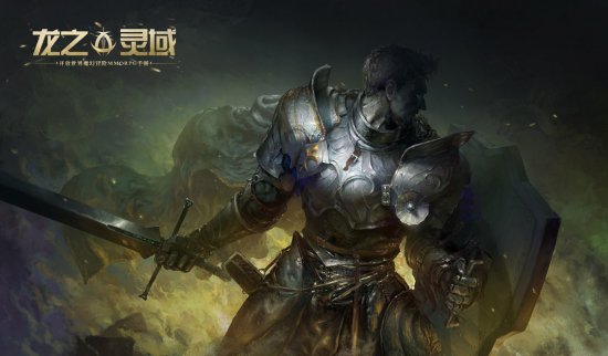 网易史诗级开放世界魔幻冒险手游《龙之灵域》首曝 以龙之名 护吾之地