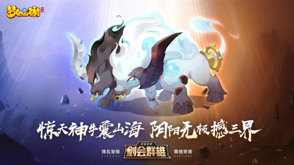 《梦幻西游》手游2022剑会群雄玩法全面升级！