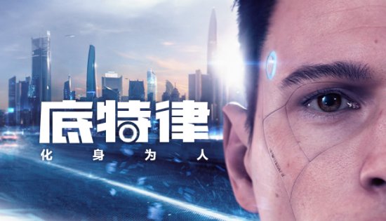 《底特律：化身为人》 Steam平台限时享5折！