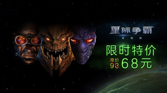 《星际争霸》系列限时特惠活动开启 最高立减130元！