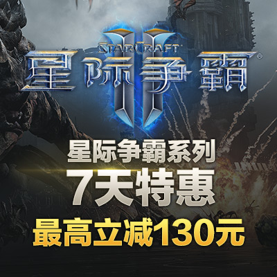 《星际争霸》系列限时特惠活动开启 最高立减130元！