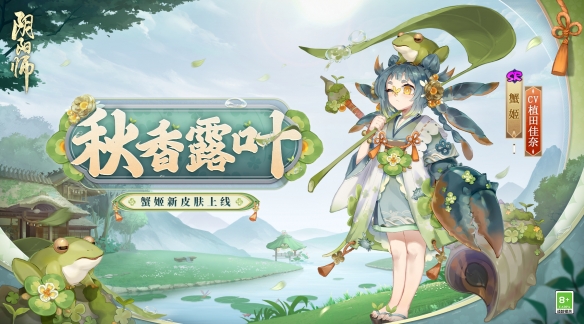 初秋晨觅 露叶细香《阴阳师》蟹姬新皮肤即将上线！