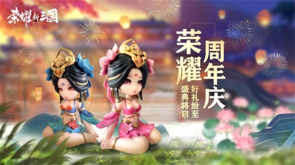 三国社交对抗策略手游《荣耀新三国》喜迎周年庆典！