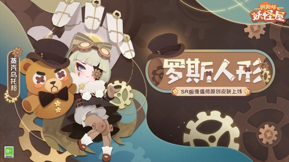 《阴阳师妖怪屋》SR优傀儡师原创皮肤＂罗斯人形＂上线！