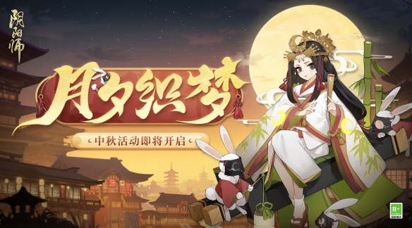 辉映福聚《阴阳师》月夕织梦活动即将开启！