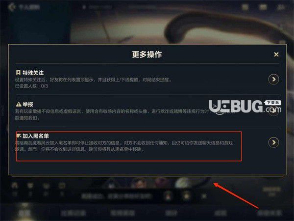 《英雄联盟手游》玩家被拉入黑名单怎么解除