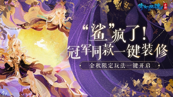 《倩女手游》9月更新前瞻 金秋限定活动纷呈而至亮点不断！