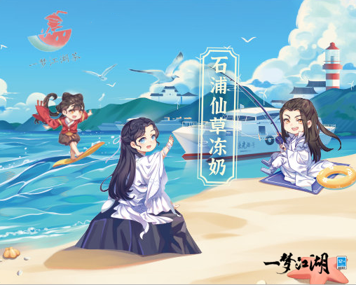 《一梦江湖》清新夏日联动来袭 全新玩法带你赶海摸鱼吃大餐