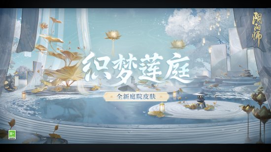 《阴阳师》全新庭院皮肤·织梦莲庭即将上线！