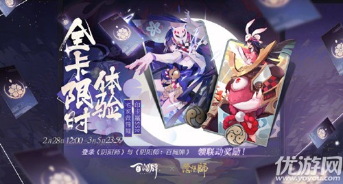 阴阳师全平台联动2月28日开启-阴阳师百闻牌联动福利一览