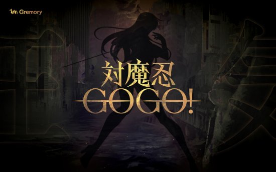 《对魔忍 GOGO！》正式预告公开 将于秋季上线！