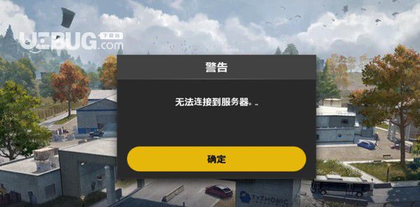 《绝地求生未来之役手游》无法连接服务器怎么解决