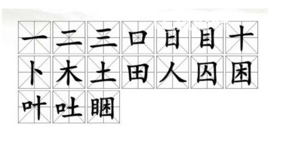 《汉字找茬王》困找到攻略困找到17个常见字回答分享