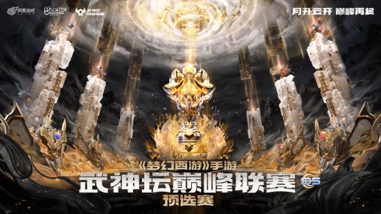 《梦幻西游》手游武神坛巅峰联赛S5 赛季联盟品茗大会即将召开