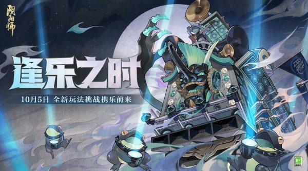 逢乐之时《阴阳师》全新逢魔乐队玩法即将上线