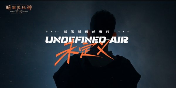 《暗黑破坏神：不朽》x艾热AIR＂暗夜孤堡＂合作推广曲《未定义》上线