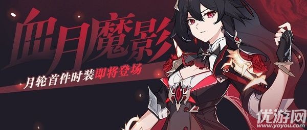 崩坏3月轮血月魔影怎么获得-崩坏3月轮血月魔影时装获取方法