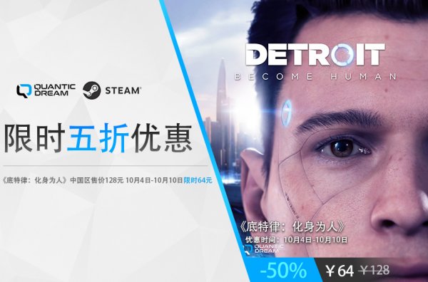 国庆特惠活动来袭，Steam《底特律：化身为人》史低5折！