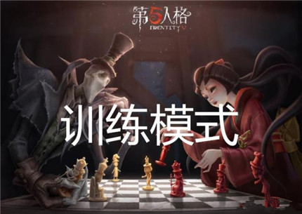 第五人格单人训练模式怎么玩-第五人格单人训练模式攻略