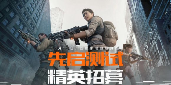 《全境封锁2》国服先启测试将于10月13日上线！