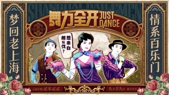 《舞力全开》国行版订阅服务加入《百乐门Swing》