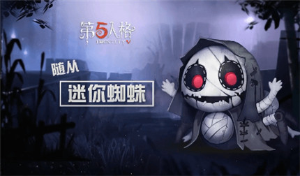 第五人格迷你蜘蛛随从怎么得-迷你蜘蛛随从获取攻略