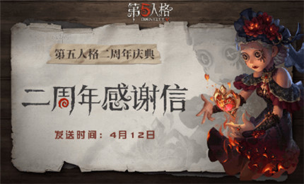 第五人格二周年感谢信活动怎么参加-二周年感谢信活动攻略