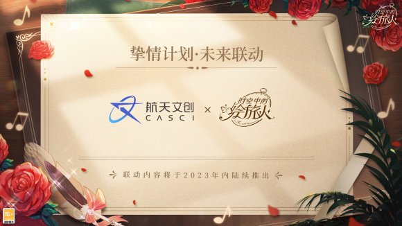 《时空中的绘旅人》周年庆典开启 联名计划公开！